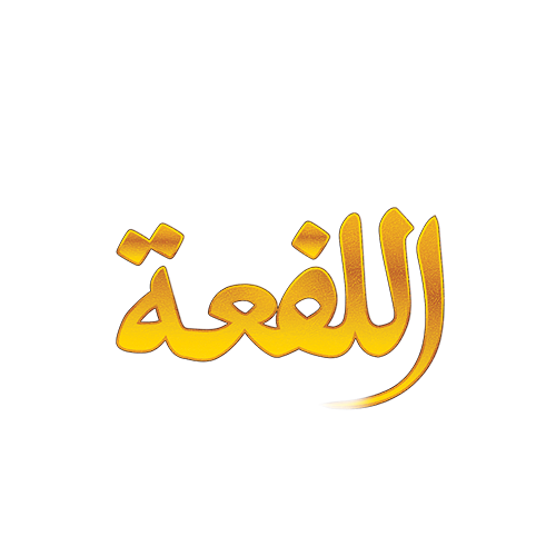 اللفعة